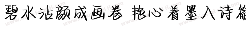 碧水沾颜成画卷 艳心着墨入诗篇字体转换
